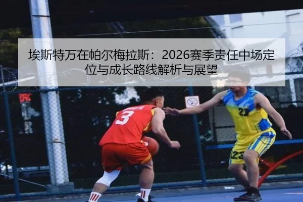 ai-si-te-wan-zai-pa-er-mei-la-si-sai-ji-ze-ren-zhong-chang-ding-wei-yu-cheng-zhang-lu-xian-jie-xi-yu-zhan-wang-2-501.jpg