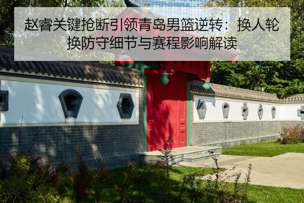 zhao-rui-guan-jian-qiang-duan-yin-ling-qing-dao-nan-lan-ni-zhuan-huan-ren-lun-huan-fang-shou-xi-jie-yu-sai-cheng-ying-2-498.jpg