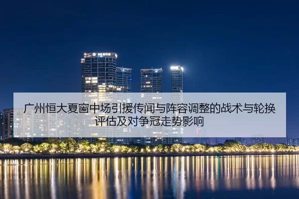 guang-zhou-heng-da-xia-chuang-zhong-chang-yin-yuan-chuan-wen-yu-zhen-rong-tiao-zheng-de-zhan-shu-yu-lun-huan-ping-gu-ji-2-771.jpg