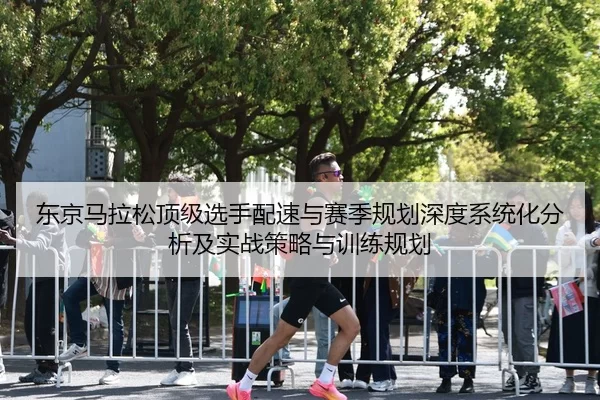 dong-jing-ma-la-song-ding-ji-xuan-shou-pei-su-yu-sai-ji-gui-hua-shen-du-xi-tong-hua-fen-xi-ji-shi-zhan-ce-lve-yu-xun-2-432.jpg