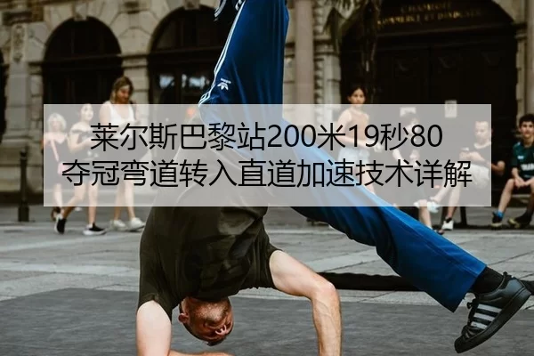 lai-er-si-ba-li-zhan-mi-miao-duo-guan-wan-dao-zhuan-ru-zhi-dao-jia-su-ji-shu-xiang-jie-2-417.jpg