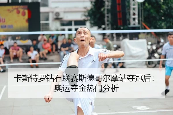 ka-si-te-luo-zuan-shi-lian-sai-si-de-ge-er-mo-zhan-duo-guan-hou-ao-yun-duo-jin-re-men-fen-xi-2-380.jpg