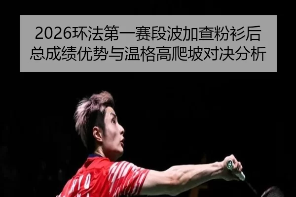 huan-fa-di-yi-sai-duan-bo-jia-cha-fen-shan-hou-zong-cheng-ji-you-shi-yu-wen-ge-gao-pa-po-dui-jue-fen-xi-2-352.jpg