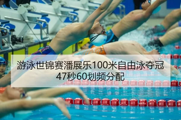you-yong-shi-jin-sai-pan-zhan-le-mi-zi-you-yong-duo-guan-miao-hua-pin-fen-pei-3-992.jpg