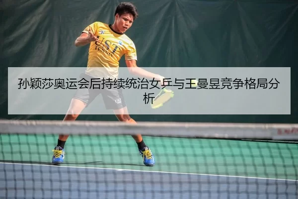 sun-ying-sha-ao-yun-hui-hou-chi-xu-tong-zhi-nv-ping-yu-wang-man-yu-jing-zheng-ge-ju-fen-xi-3-699.jpg
